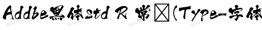 Addbe黑体std R 常规(Type字体转换